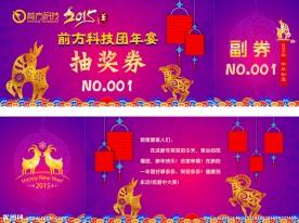 新年抽奖券