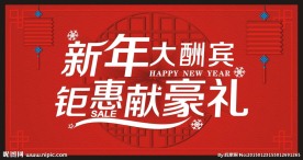 新年大酬宾