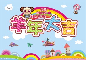 2015羊年大吉新年卡通清新