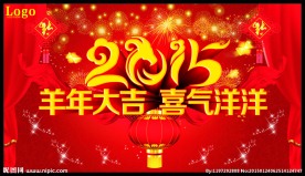 羊年大吉喜气洋洋