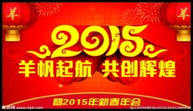 羊帆起航共创辉煌