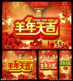 羊年大吉