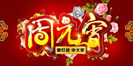 闹元宵 元宵节 元宵佳节