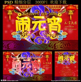 闹元宵