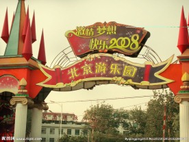 北京游乐园大门