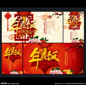 年夜饭