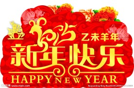 新年快乐