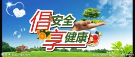 倡安全 享健康