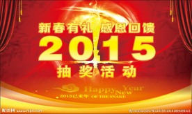 2015抽奖活动背景