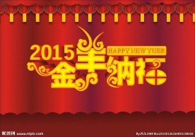2015金羊纳福海报