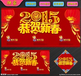 2015恭贺新春