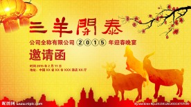 羊年年会电子邀请函
