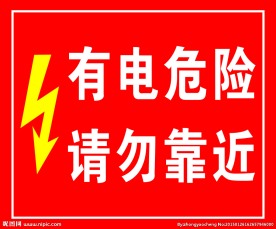 有电危险