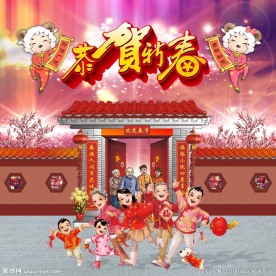 恭贺新春全家人闹新春