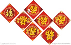 福字