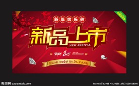 新品上市