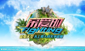 水上活动