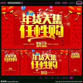 年货大集海报