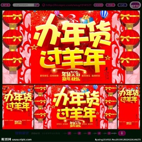 办年货过羊年