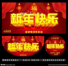 新年图片 年欢会 促销