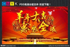 羊年大吉惠聚全城