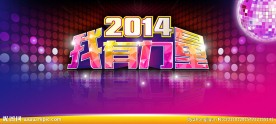 年终晚会会场LED屏画面