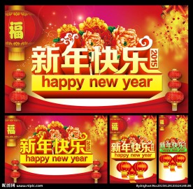 新年快乐