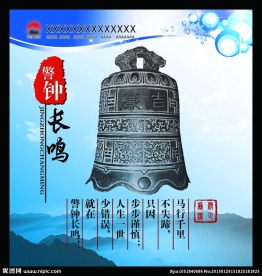 警钟长鸣