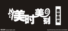 理发店招牌  美时美刻  招牌