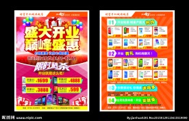 手机开业宣传单
