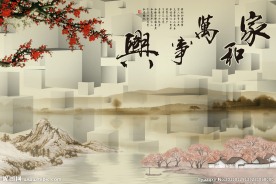 家和万事兴电视墙画