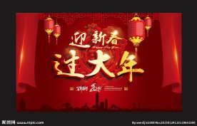 迎新春 过大年
