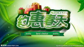 约惠春天