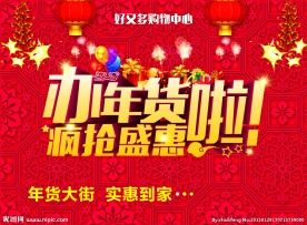 办年货啦