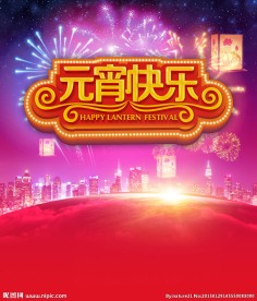 元宵海报