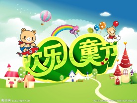 欢乐儿童节