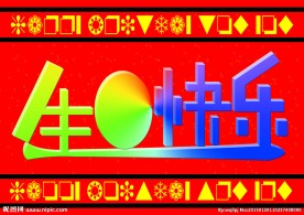 生日快乐