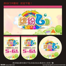 缤纷六一