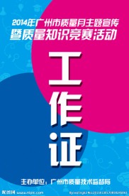 工作人员证