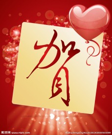 有贺来
