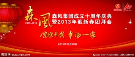 周年庆团拜会背景