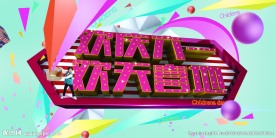 欢庆六一