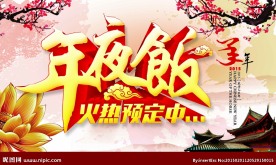 年夜饭