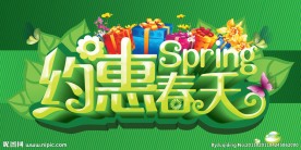 约惠春天