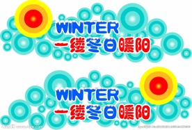 暖冬