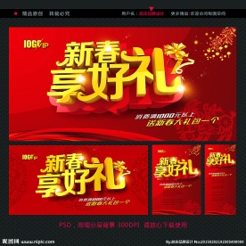 新春享好礼