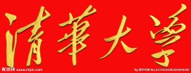 清华大学