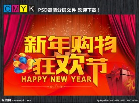 新年购物狂欢节