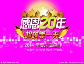 感恩20年