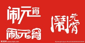 闹元宵矢量字体设计
